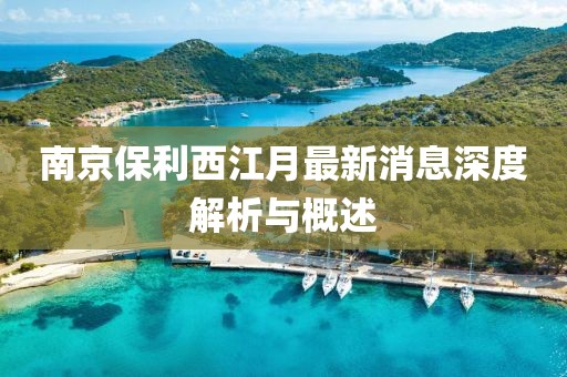 南京保利西江月最新消息深度解析與概述