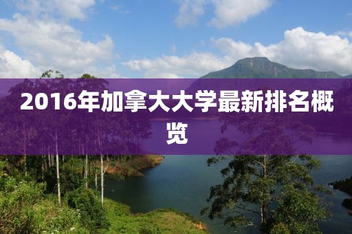 2016年加拿大大學最新排名概覽