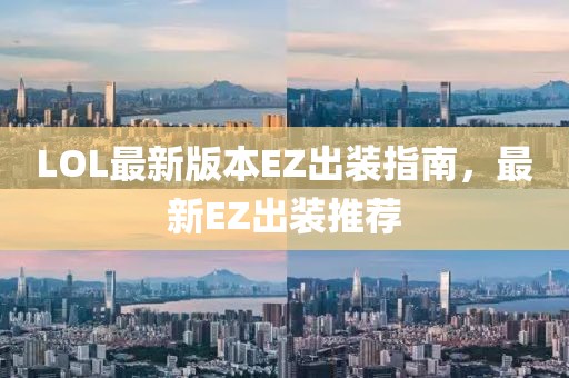 LOL最新版本EZ出裝指南，最新EZ出裝推薦