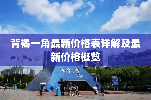 背褐一角最新價格表詳解及最新價格概覽