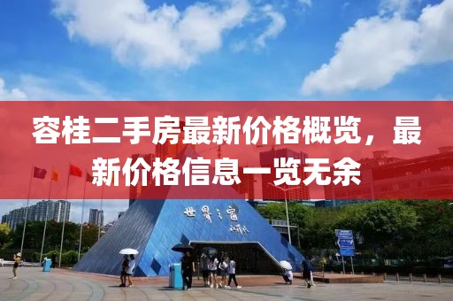容桂二手房最新價(jià)格概覽，最新價(jià)格信息一覽無余