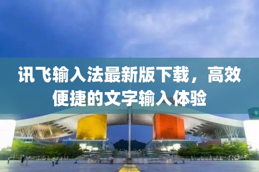 訊飛輸入法最新版下載，高效便捷的文字輸入體驗
