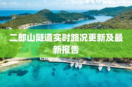 二郎山隧道實(shí)時(shí)路況更新及最新報(bào)告