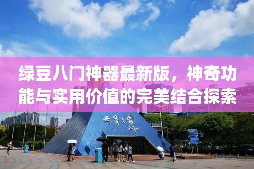 綠豆八門神器最新版，神奇功能與實(shí)用價(jià)值的完美結(jié)合探索