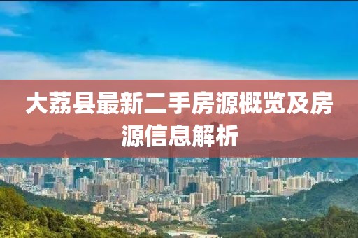 大荔縣最新二手房源概覽及房源信息解析