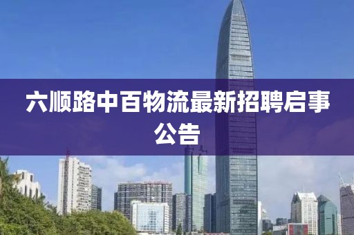 六順路中百物流最新招聘啟事公告