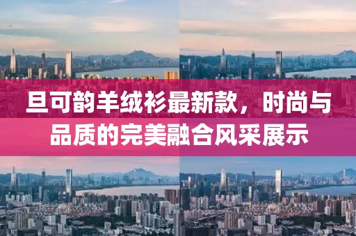 旦可韻羊絨衫最新款，時(shí)尚與品質(zhì)的完美融合風(fēng)采展示