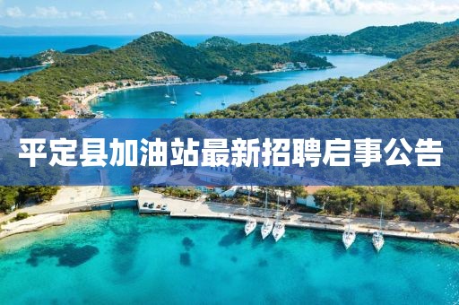 平定縣加油站最新招聘啟事公告