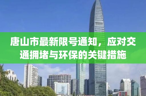 唐山市最新限號通知，應對交通擁堵與環(huán)保的關(guān)鍵措施