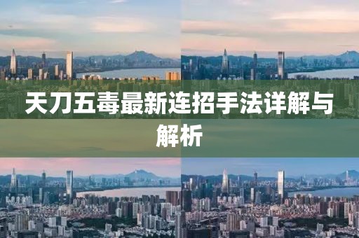 天刀五毒最新連招手法詳解與解析
