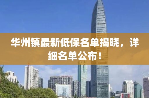 華州鎮(zhèn)最新低保名單揭曉，詳細(xì)名單公布！