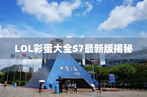 LOL彩蛋大全S7最新版揭秘