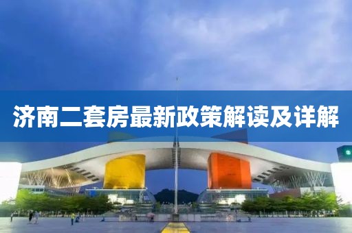 濟(jì)南二套房最新政策解讀及詳解