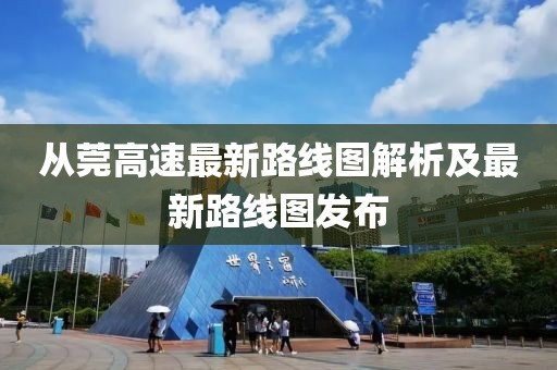從莞高速最新路線圖解析及最新路線圖發(fā)布