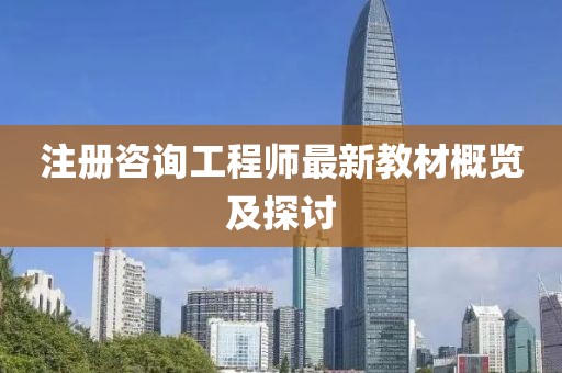 注冊咨詢工程師最新教材概覽及探討