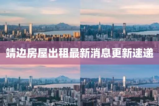 靖邊房屋出租最新消息更新速遞