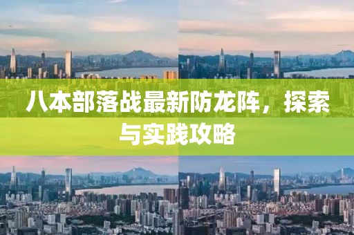 八本部落戰(zhàn)最新防龍陣，探索與實(shí)踐攻略