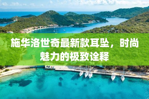 施華洛世奇最新款耳墜，時(shí)尚魅力的極致詮釋