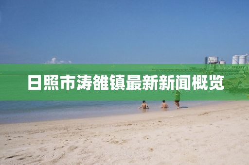 日照市濤雒鎮(zhèn)最新新聞概覽