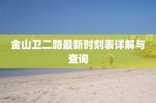 金山衛(wèi)二路最新時(shí)刻表詳解與查詢