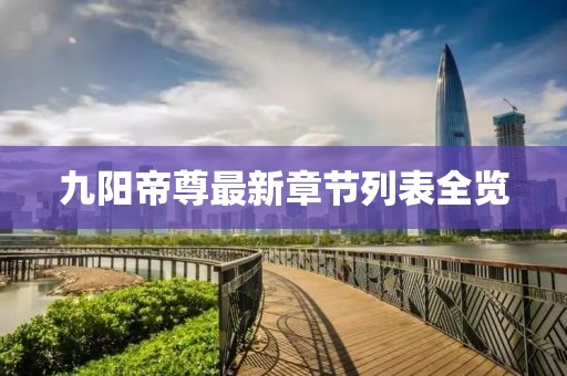 九陽帝尊最新章節(jié)列表全覽