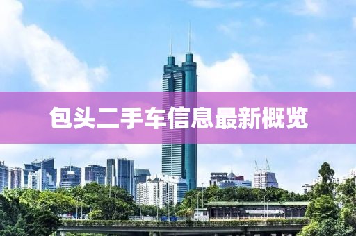包頭二手車信息最新概覽