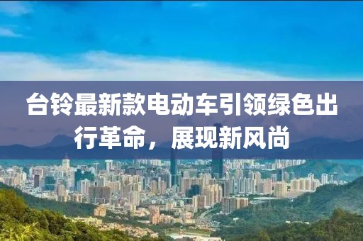 臺鈴最新款電動車引領(lǐng)綠色出行革命，展現(xiàn)新風(fēng)尚