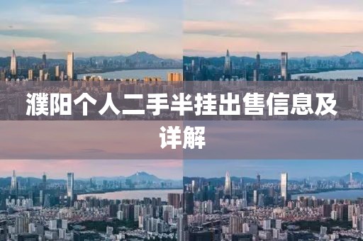 濮陽個人二手半掛出售信息及詳解