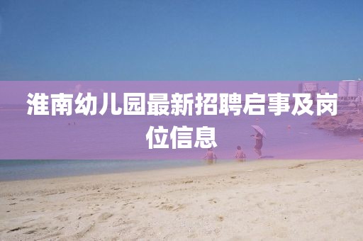 淮南幼兒園最新招聘啟事及崗位信息