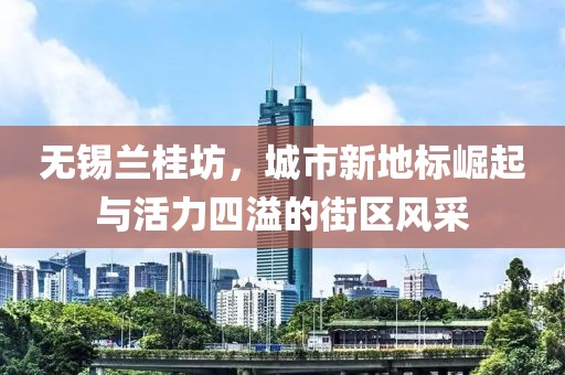 無(wú)錫蘭桂坊，城市新地標(biāo)崛起與活力四溢的街區(qū)風(fēng)采