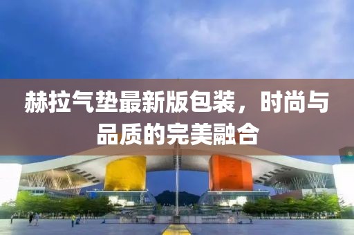 赫拉氣墊最新版包裝，時尚與品質(zhì)的完美融合