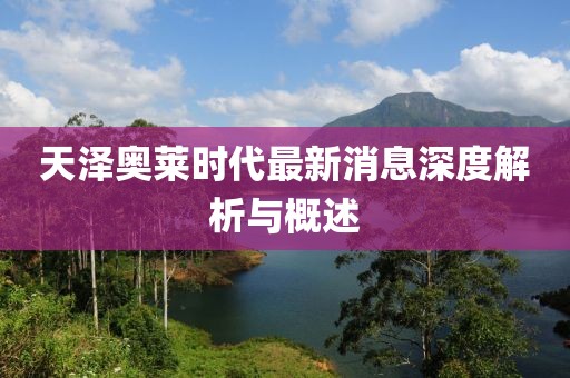 天澤奧萊時(shí)代最新消息深度解析與概述