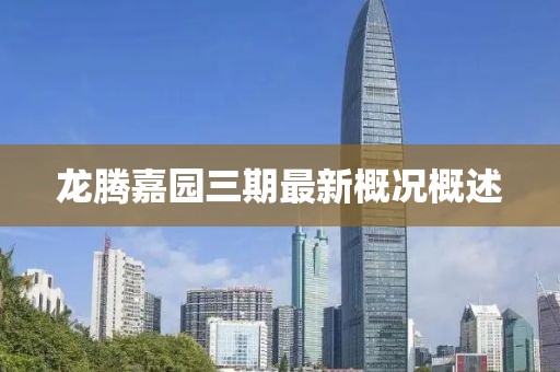 龍騰嘉園三期最新概況概述