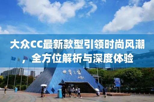 大眾CC最新款型引領時尚風潮，全方位解析與深度體驗