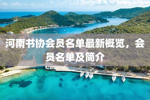 河南書協(xié)會員名單最新概覽，會員名單及簡介