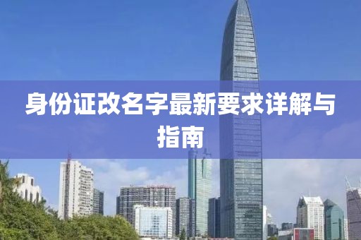 身份證改名字最新要求詳解與指南