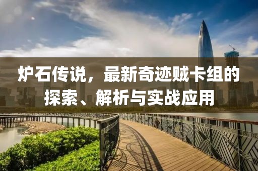 爐石傳說，最新奇跡賊卡組的探索、解析與實戰(zhàn)應用