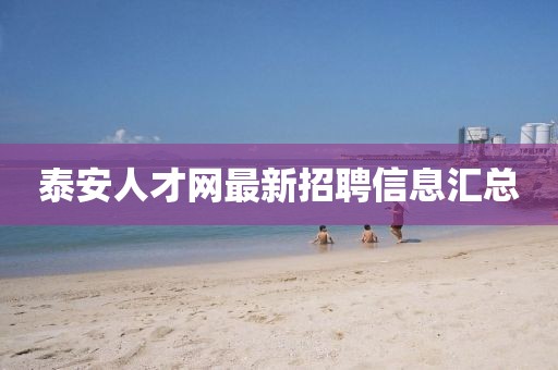泰安人才網最新招聘信息匯總