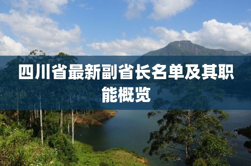 四川省最新副省長名單及其職能概覽