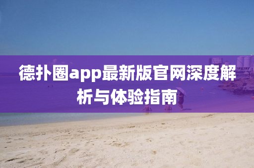 德?lián)淙pp最新版官網(wǎng)深度解析與體驗(yàn)指南
