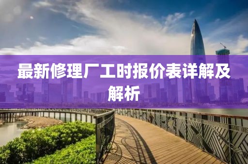 最新修理廠工時(shí)報(bào)價(jià)表詳解及解析