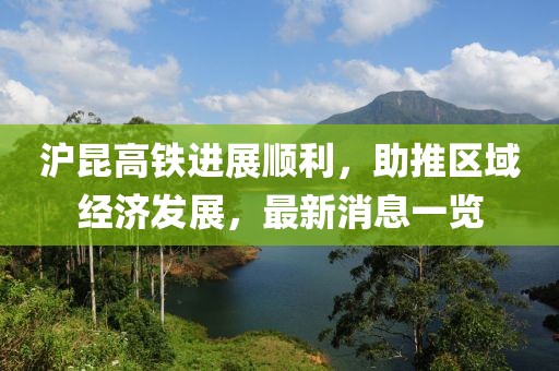 滬昆高鐵進展順利，助推區(qū)域經(jīng)濟發(fā)展，最新消息一覽