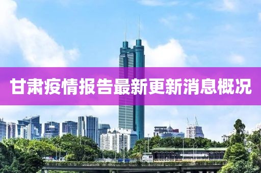 甘肅疫情報告最新更新消息概況