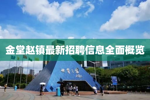 金堂趙鎮(zhèn)最新招聘信息全面概覽
