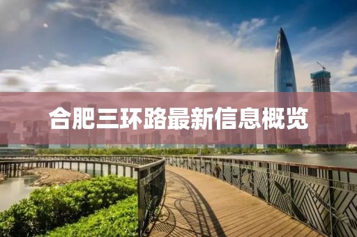 合肥三環(huán)路最新信息概覽