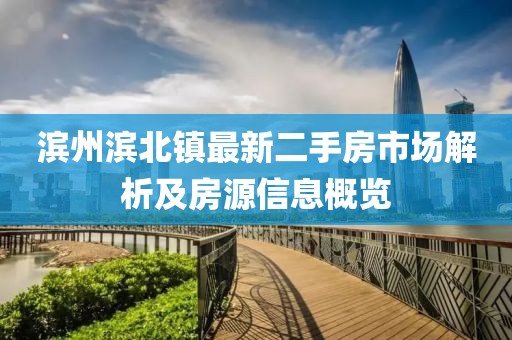 濱州濱北鎮(zhèn)最新二手房市場(chǎng)解析及房源信息概覽
