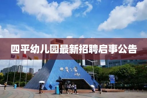 四平幼兒園最新招聘啟事公告