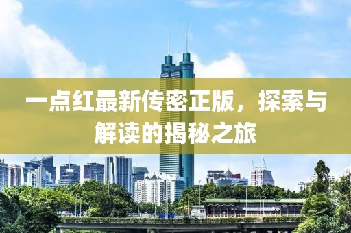 一點紅最新傳密正版，探索與解讀的揭秘之旅