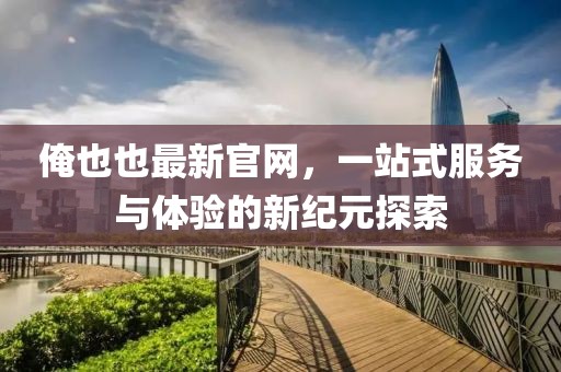關(guān)于我們 第176頁
