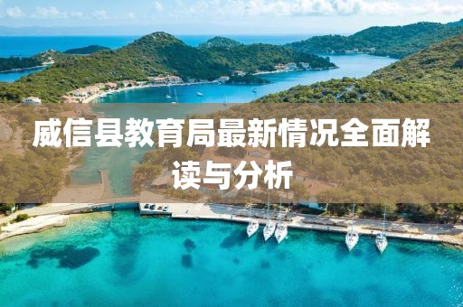 威信縣教育局最新情況全面解讀與分析